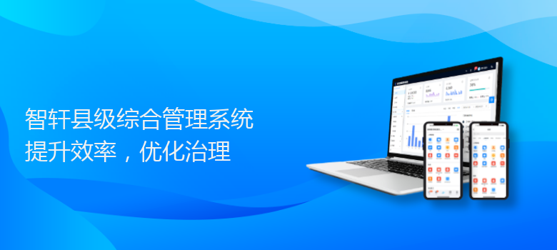 县级综合管理系统